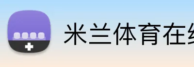 米兰体育在线网页版 Logo